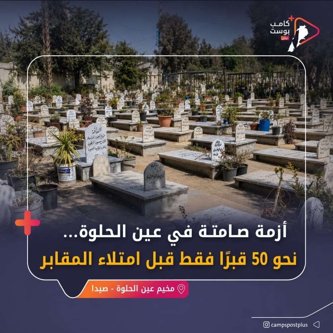 أفاد مراسل مخيمات بوست بأن المقابر داخل مخيم عين الحلوة…