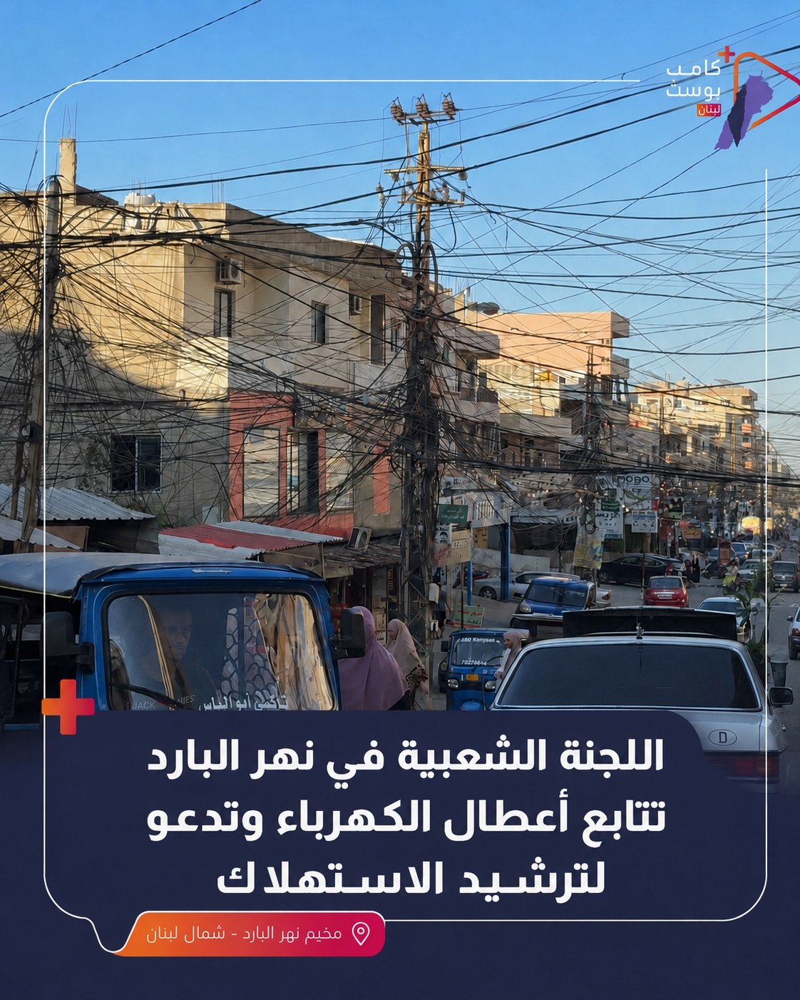 أعلنت اللجنة الشعبية في مخيم نهر البارد أنها تواصل متابعة…