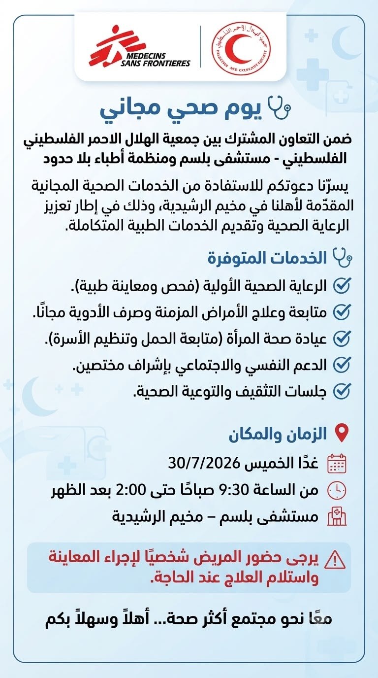 فرصة للاستفادة من خدمات صحية مجانية في مستشفى بلسم بمخيم…