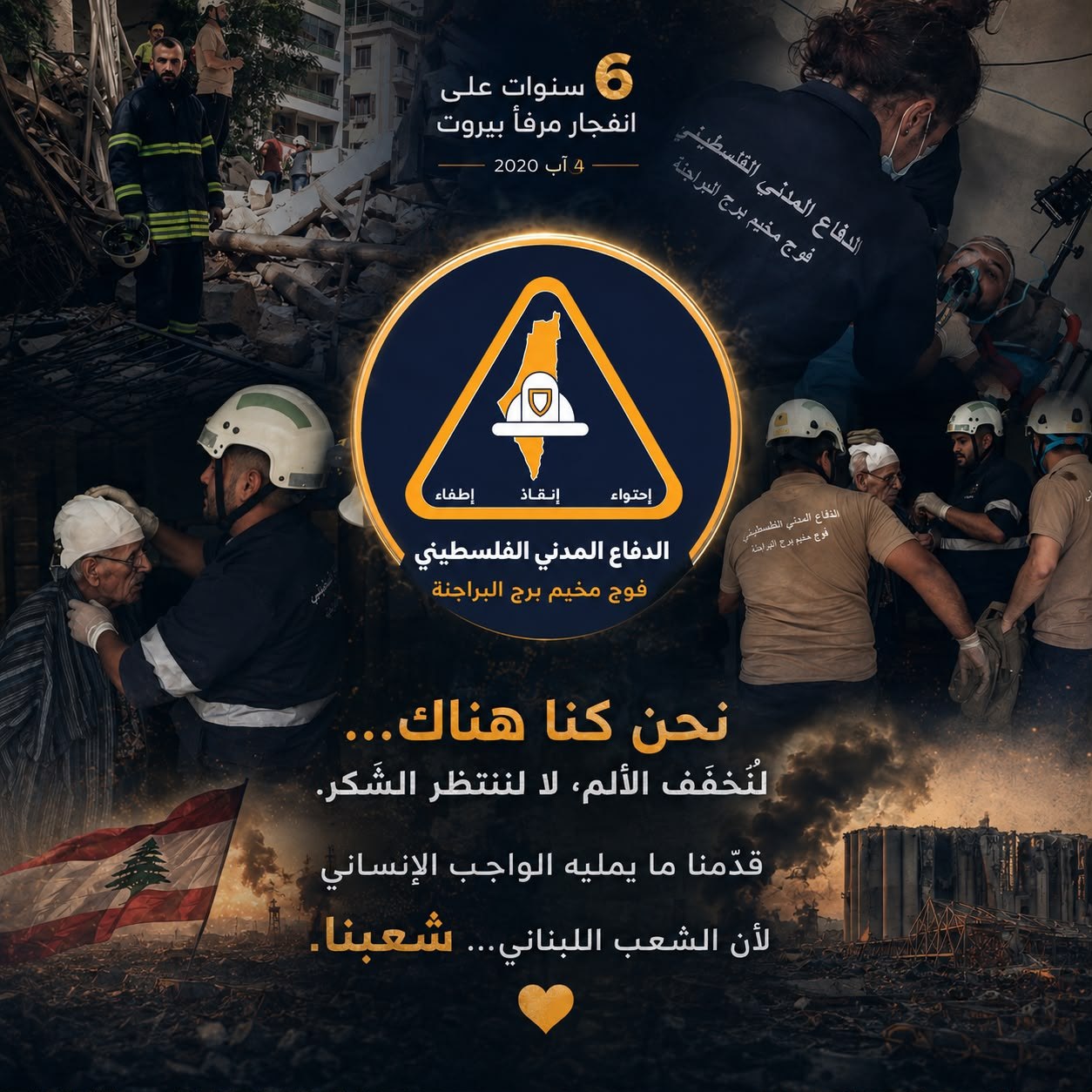 في الذكرى السادسة لانفجار مرفأ بيروت، نستذكر ذلك اليوم الأليم…