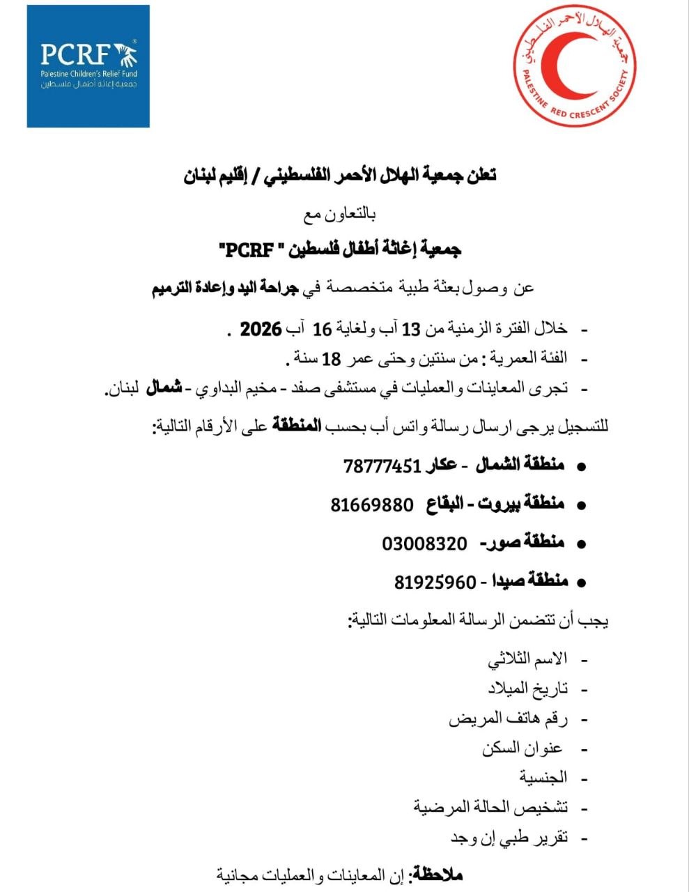 تعلن جمعية الهلال الأحمر الفلسطيني، بالتعاون مع جمعية إغاثة أطفال…