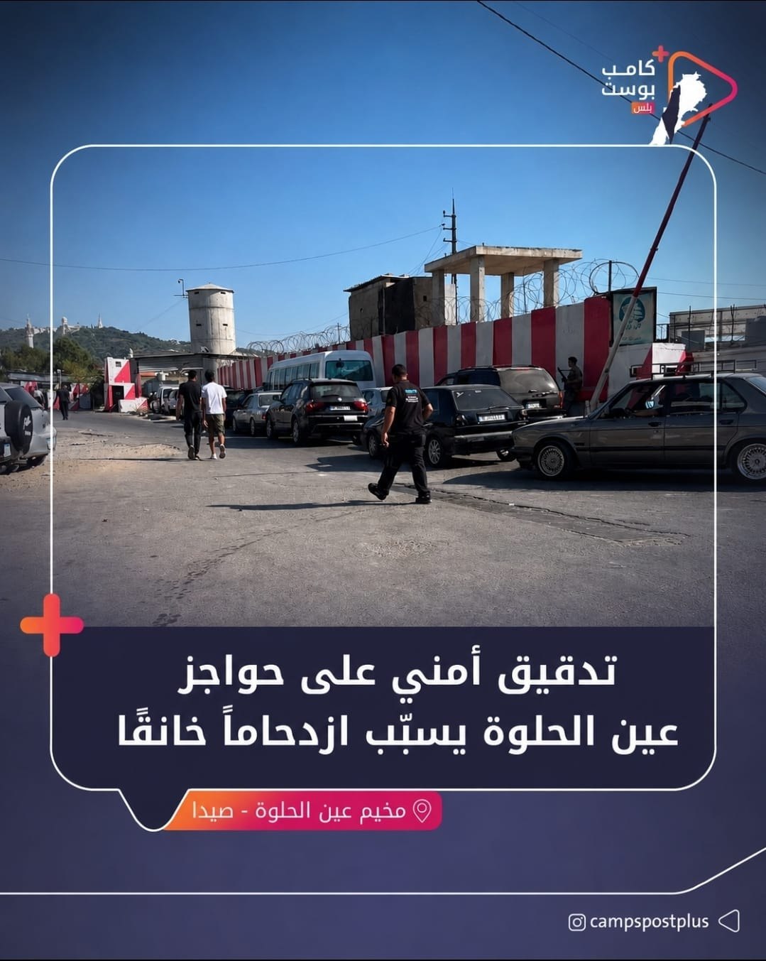 شهدت حواجز مخيم عين الحلوة تدقيقًا أمنيًا مكثفًا، ما أدى…