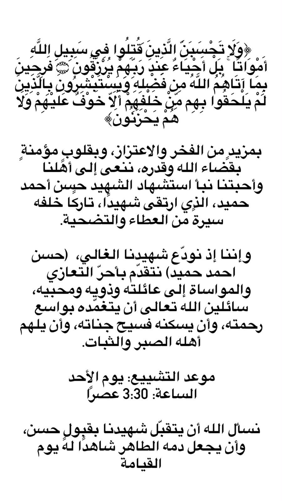 تشييع الشهيد حسن أحمد حميد غدًا الأحد عند الساعة 3:30…