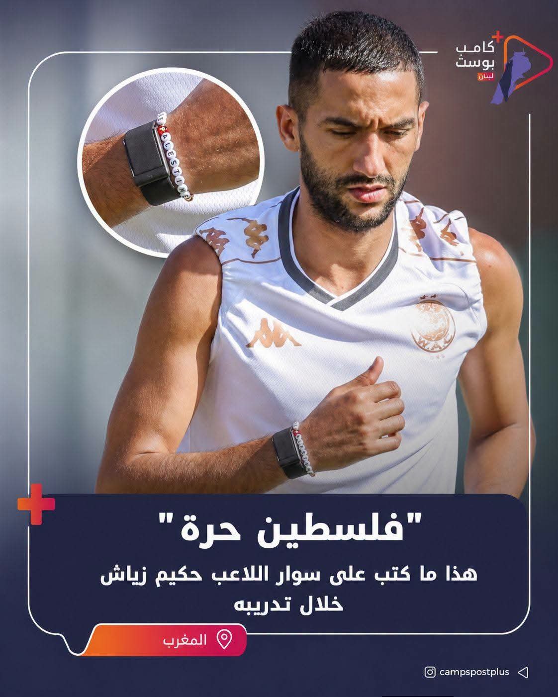 في دعمه المتواصل للقضية الفلسطينية… لاعب كرة القدم المغربي حكيم…