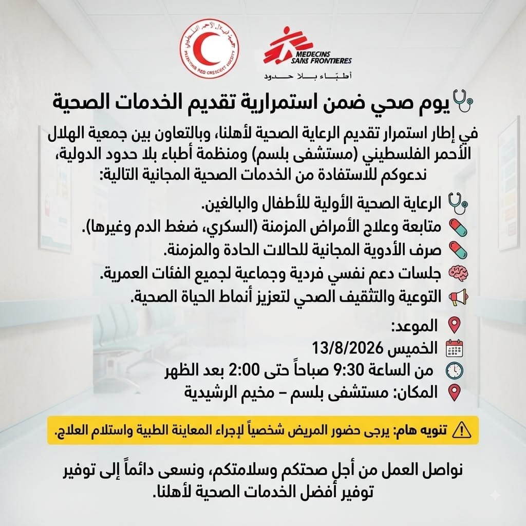 يوم صحي مجاني في مخيم الرشيدية

خدمات طبية وأدوية مجانية لأهالي…