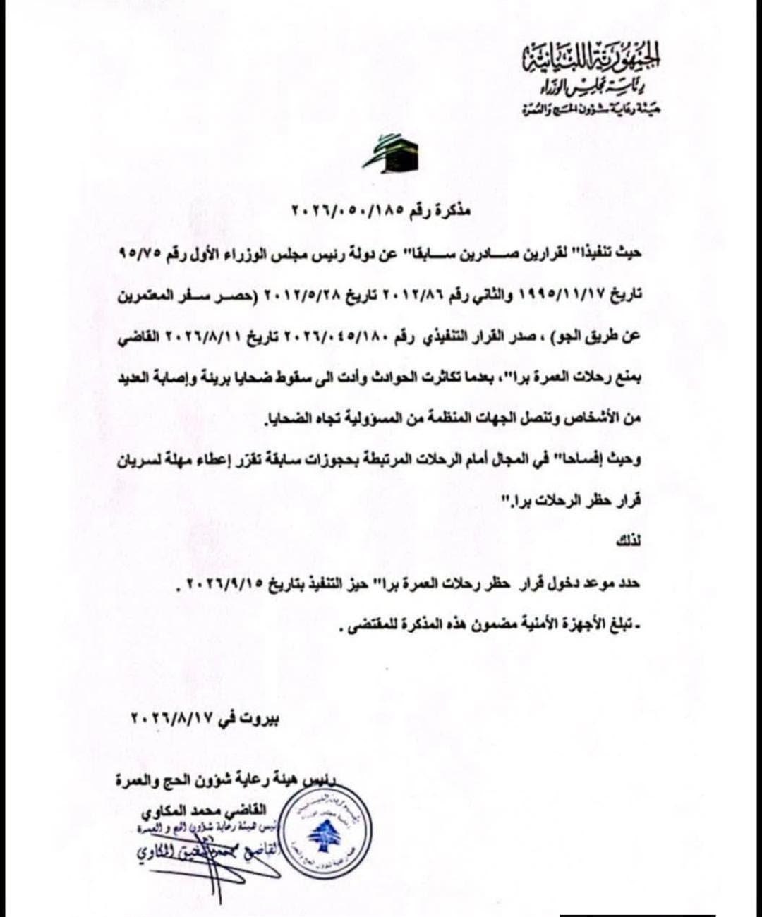 🚨 أصدرت هيئة رعاية شؤون الحج والعمرة اللبانية مذكرة تقضي…