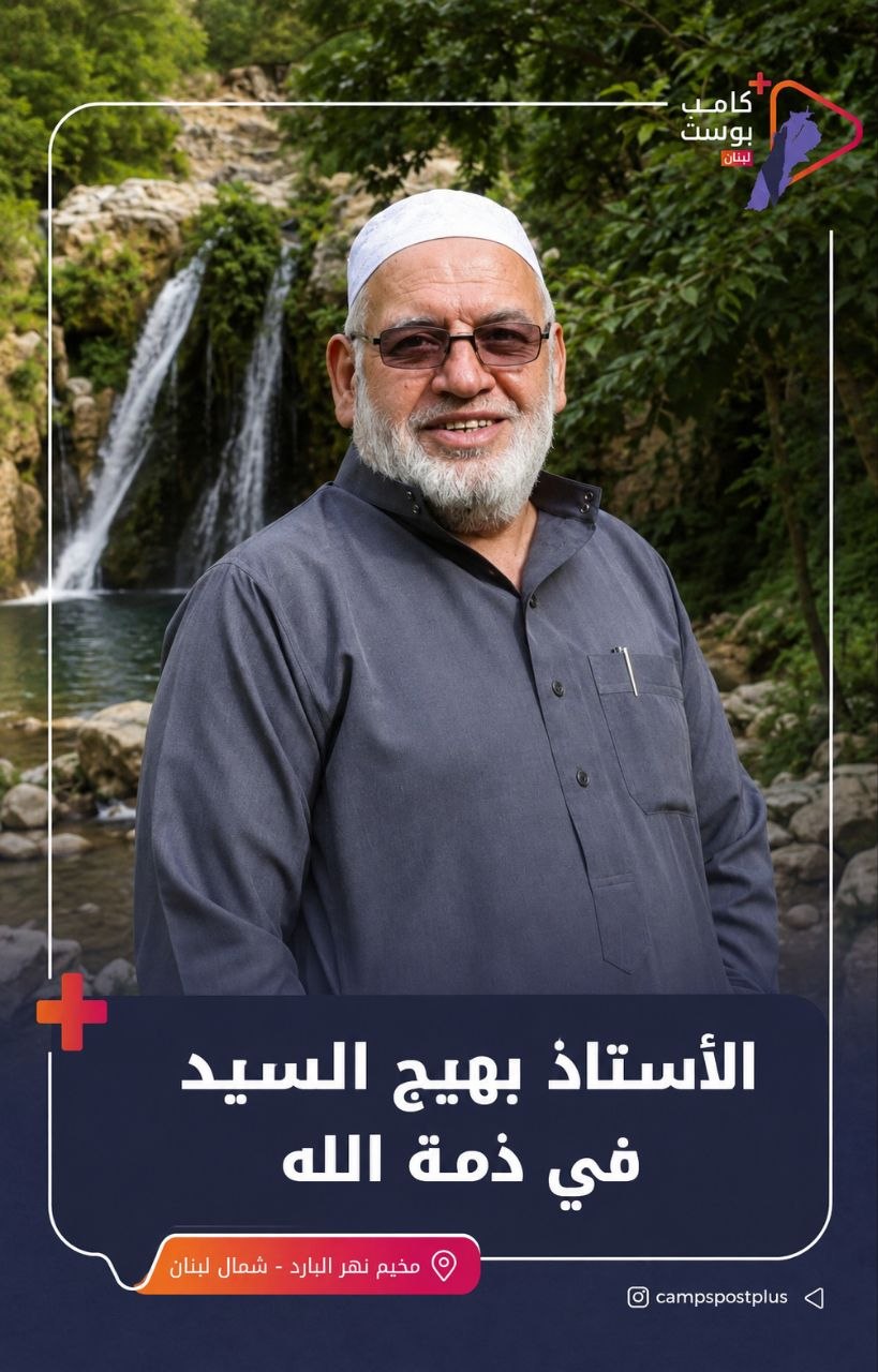 وفاة الأستاذ بهيج السيد ، من أهالي سعسع وسكان مخيم…