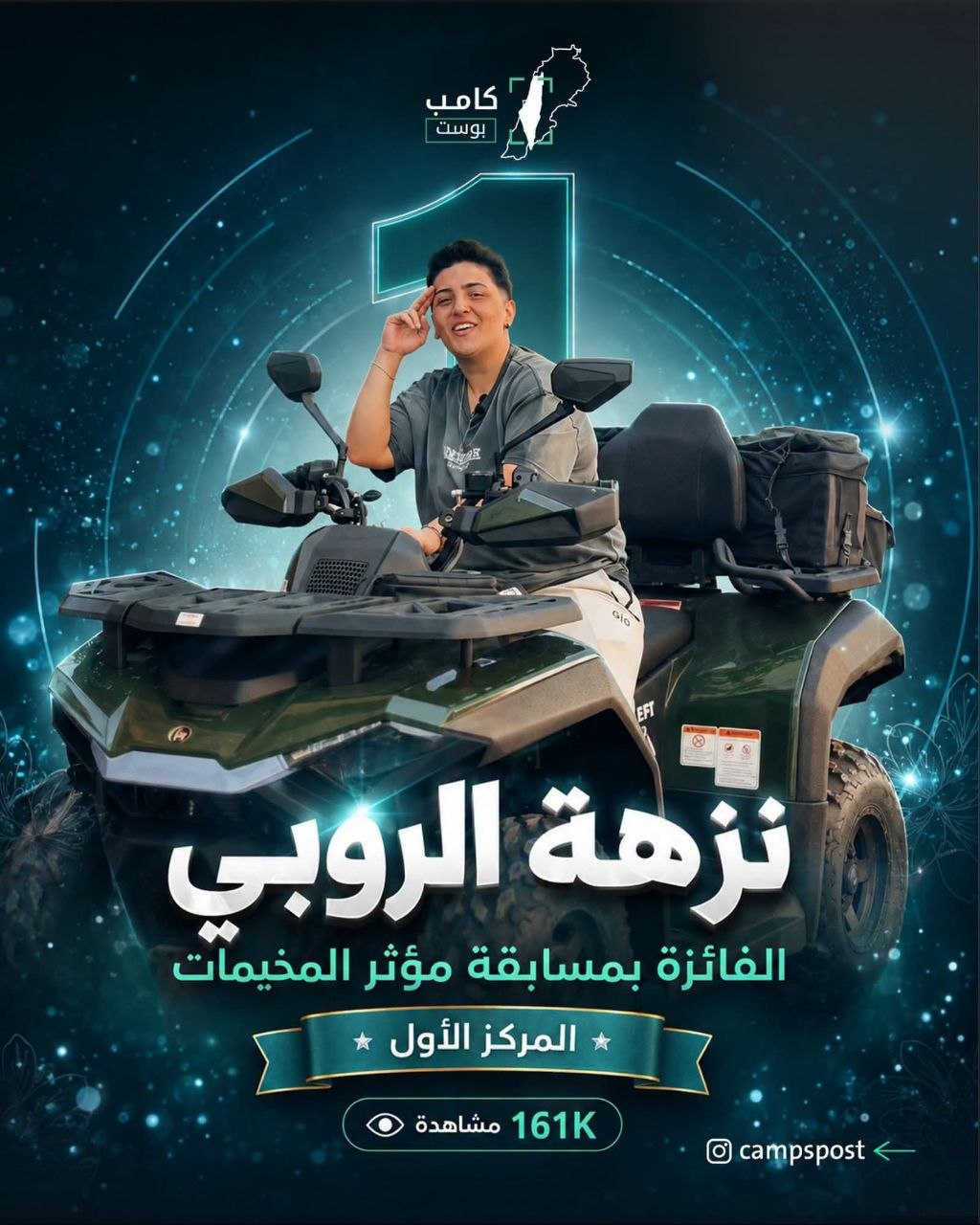 المؤثرة الفلسطينية #نزهة_الروبي تحصل على لقب مؤثر المخيمات ✨🔥