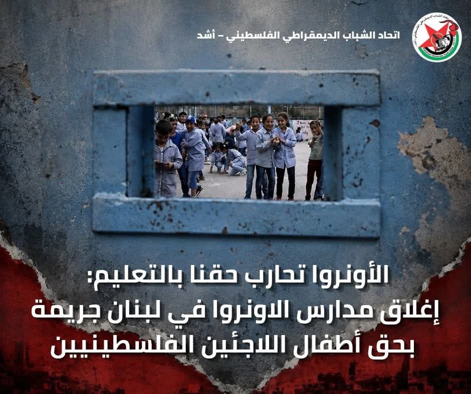 أدان اتحاد الشباب الديمقراطي الفلسطيني «أشد» في لبنان قرار وكالة…