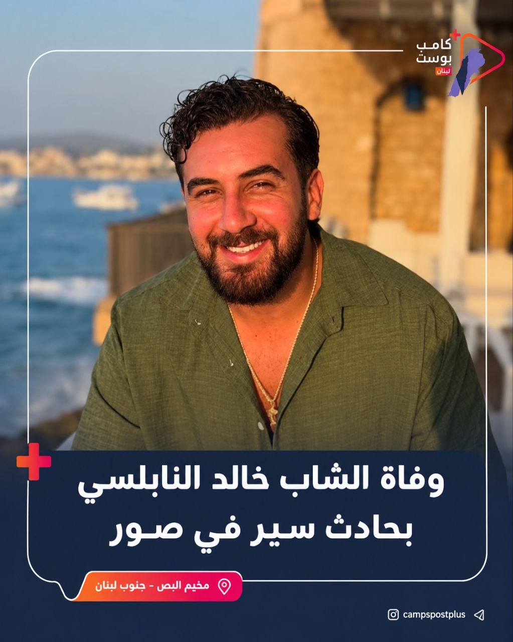 توفي الشاب خالد حسني النابلسي، ابن مخيم البص، متأثرًا بالجروح…