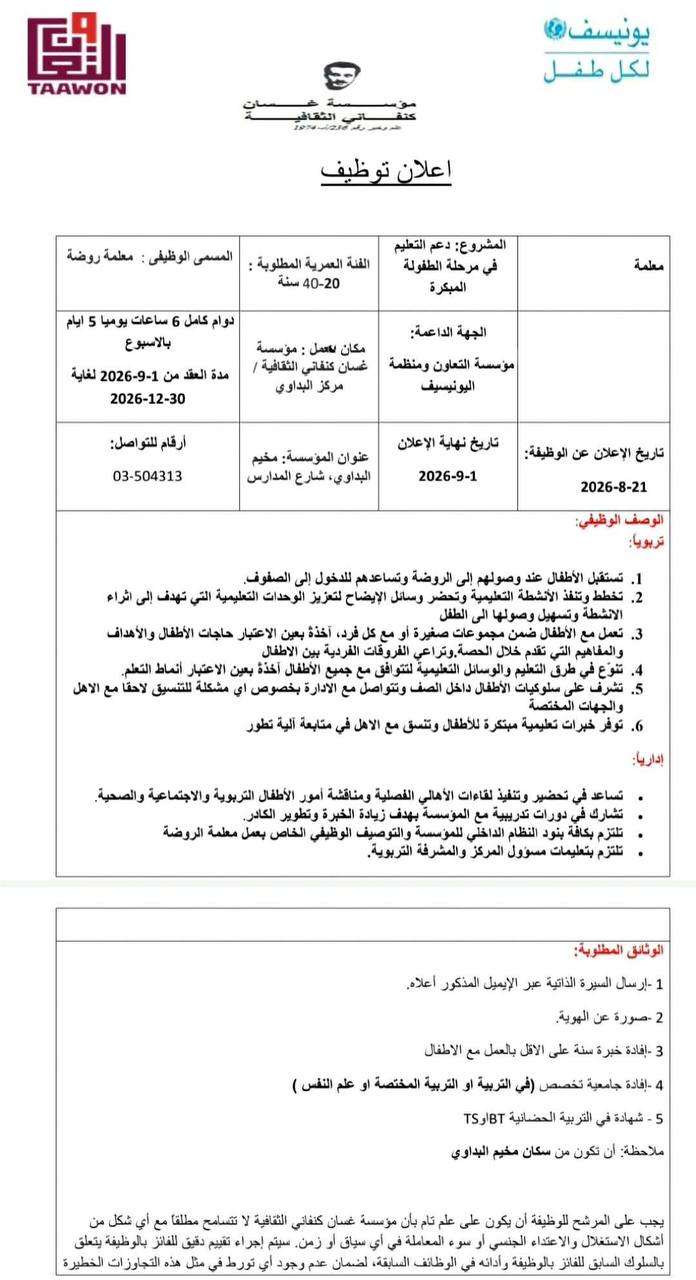 إعلان توظيف لشاغر (معلمة روضة) في روضة غسان كنفاني بمخيم…