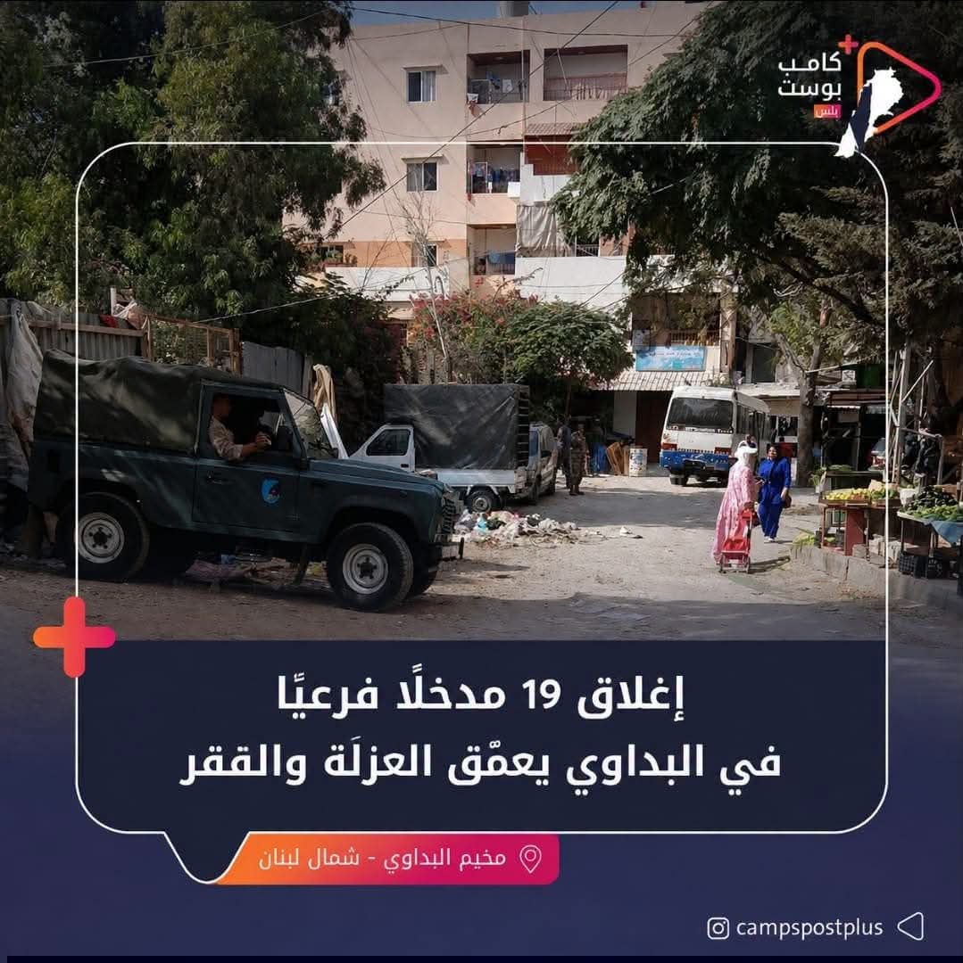 أدى إغلاق 19 من أصل 23 مدخلًا فرعيًا في مخيم…