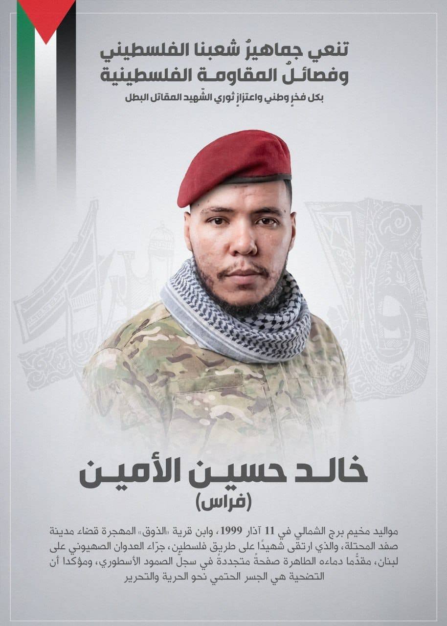 فصائل المقاومة الفلسطينية تنعى الشهيد خالد الأمين من مخيم برج…