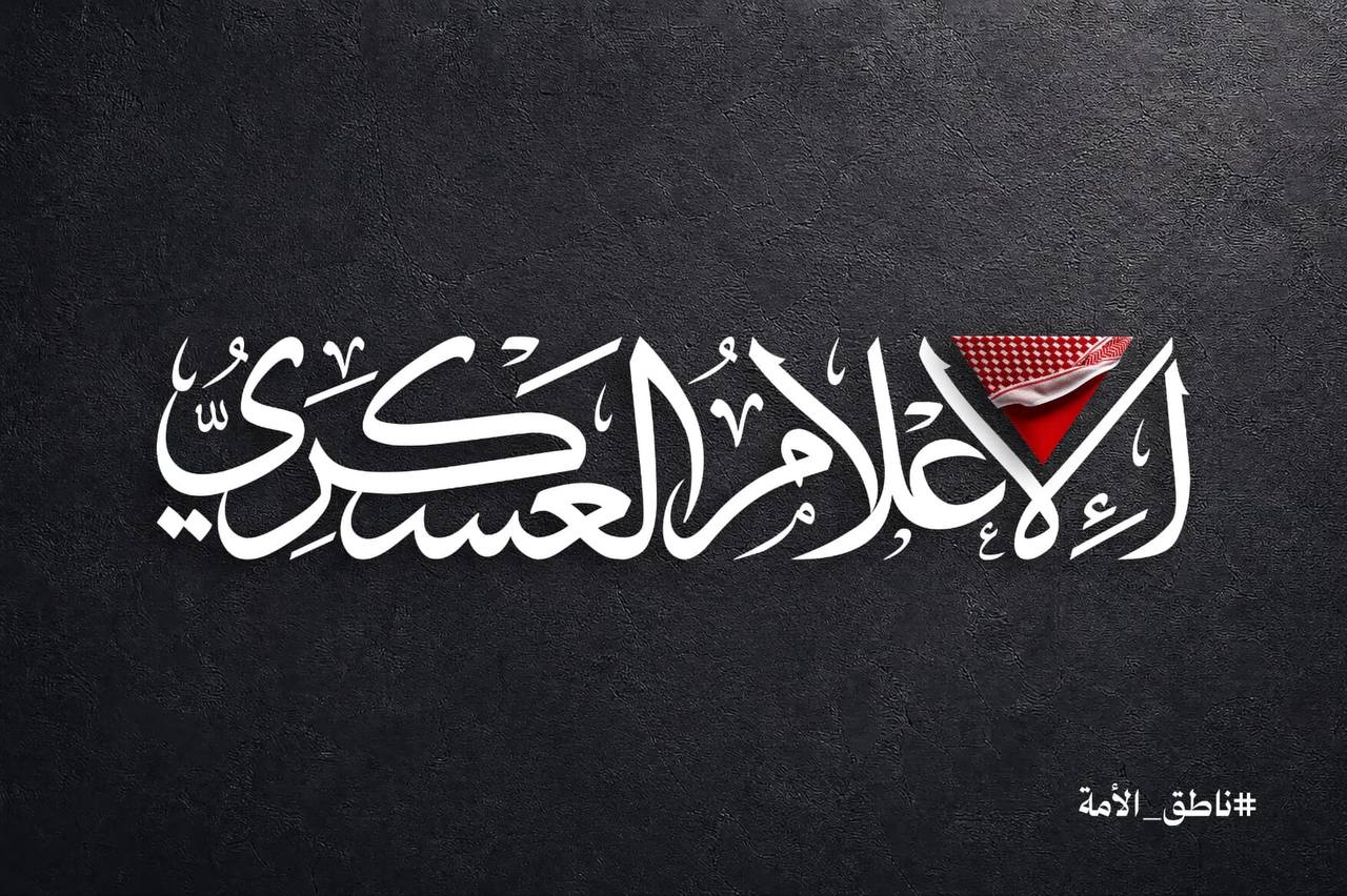 أبو عبيدة “الناطق العسكري باسم كتائب القسام
عامٌ على رحيل #ناطق_الأمة…