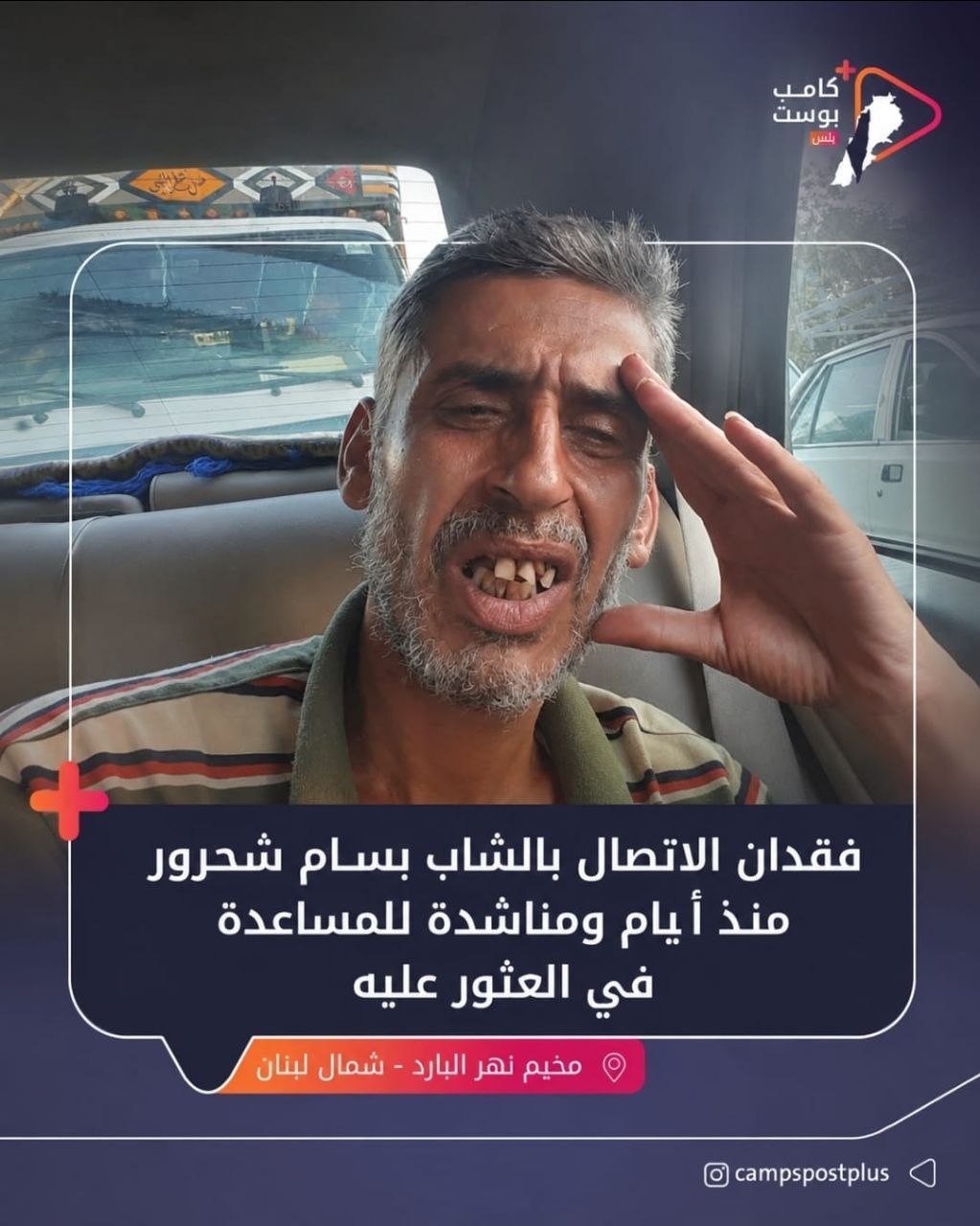 ناشدت عائلة الشاب بسام شحرور، من سكان مخيم نهر البارد،…