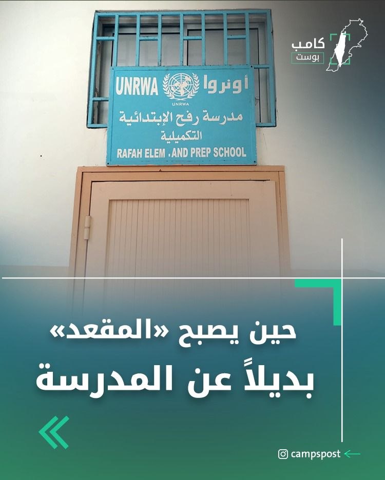 ماذا في المعطيات الأخيرة حول إغلاق الأونروا مدارس جديدة، وما…