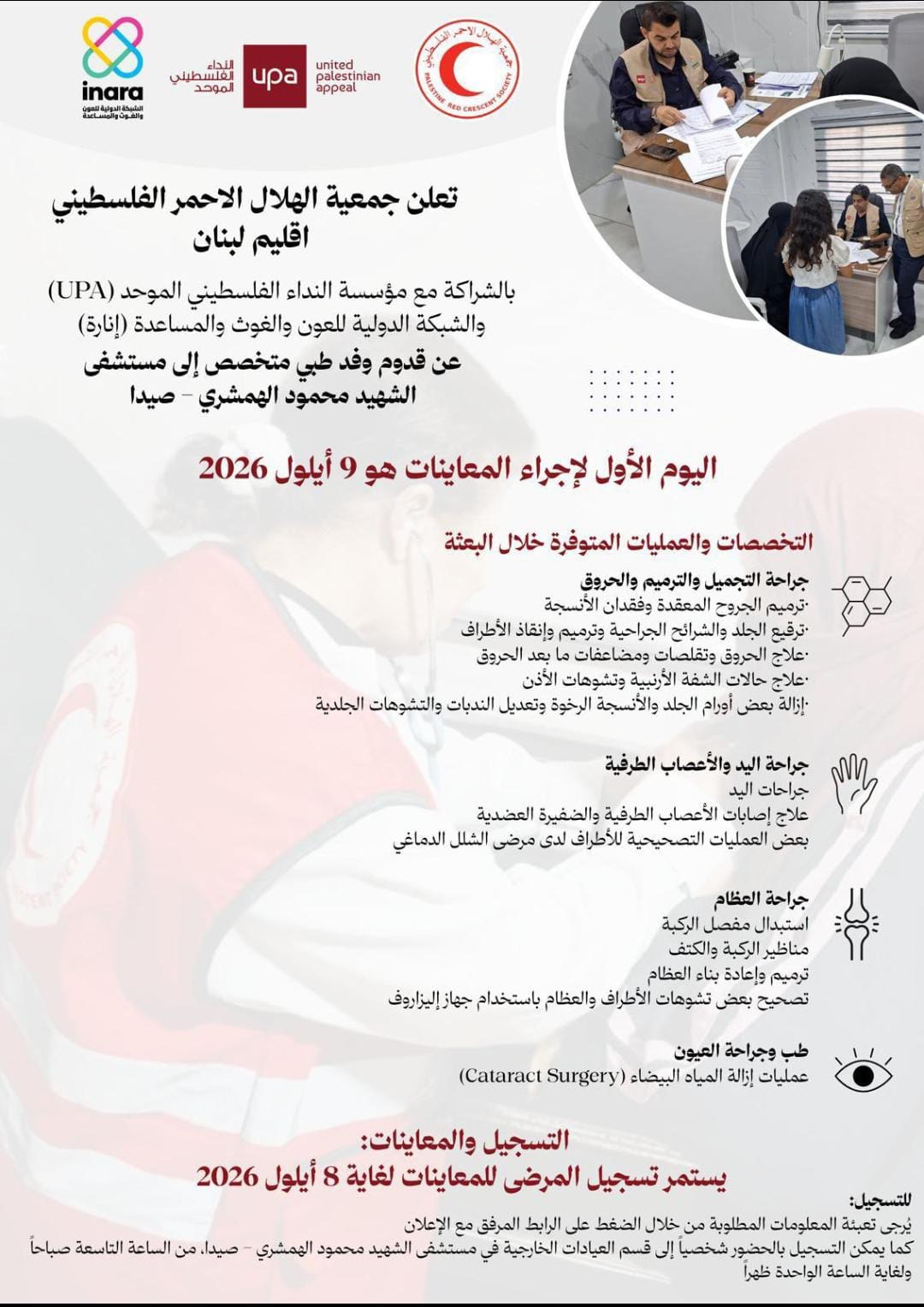 الهلال الأحمر الفلسطيني – إقليم لبنان يعلن عن استقبال وفد…
