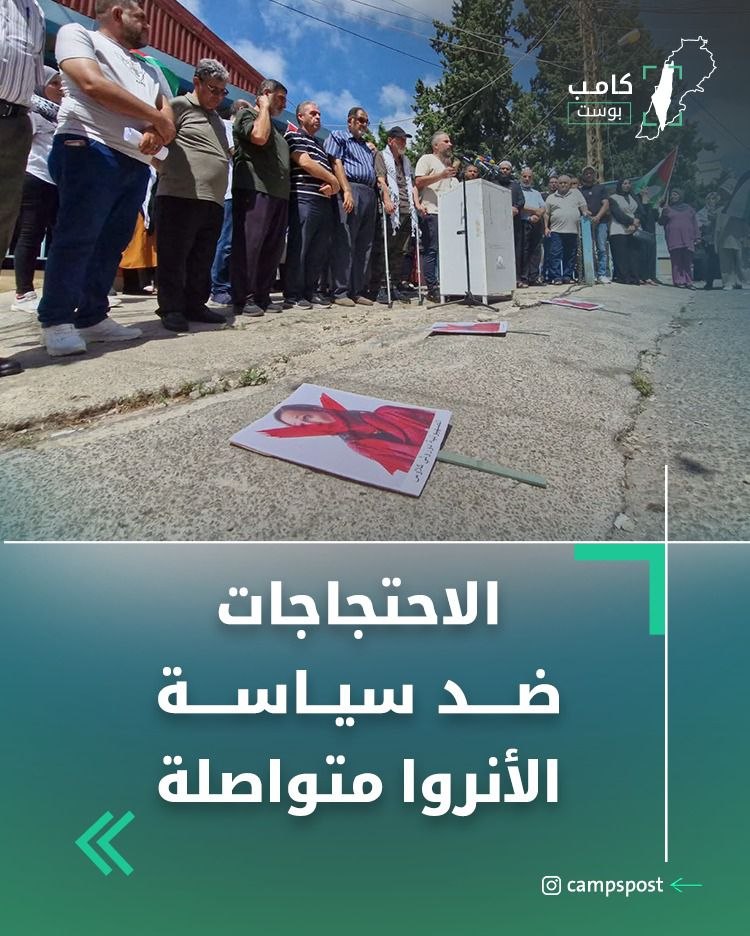 الاحتجاجات ضد تقليصات الانروا متواصلة…ترافق ذلك مع تقليصات طالت التعليم…