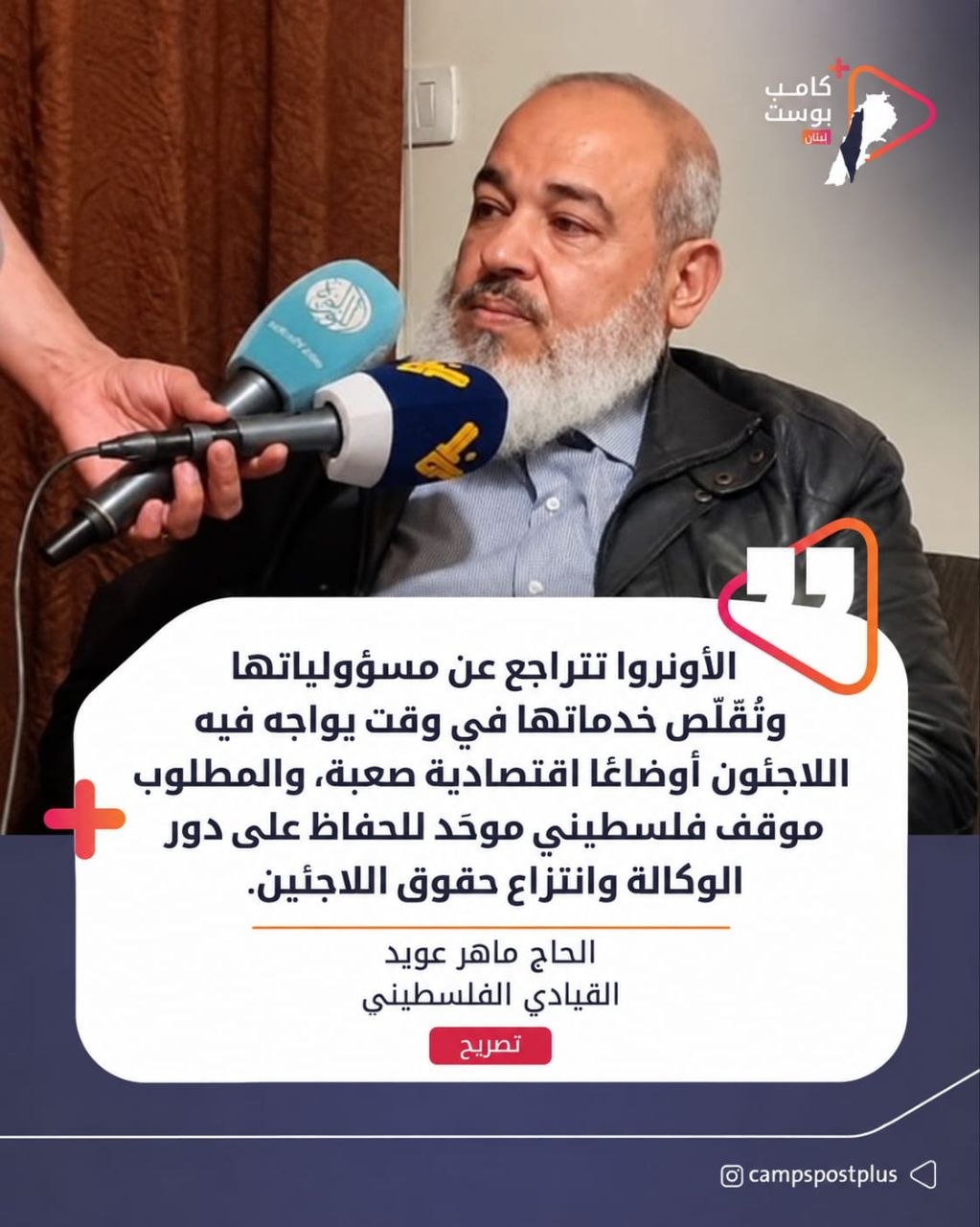 القيادي الفلسطيني الحاج ماهر عويد :الأونروا تتهرب وتُقلّص.. واللاجئ يتحمّل!

تأسست…