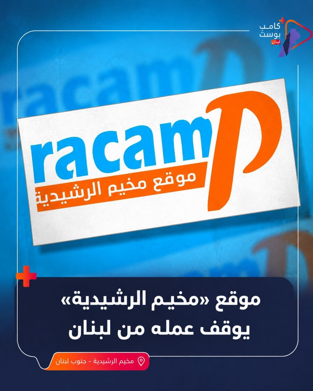 موقع «مخيم الرشيدية» يوقف عمله من لبنان وينقل نشاطه إلى…