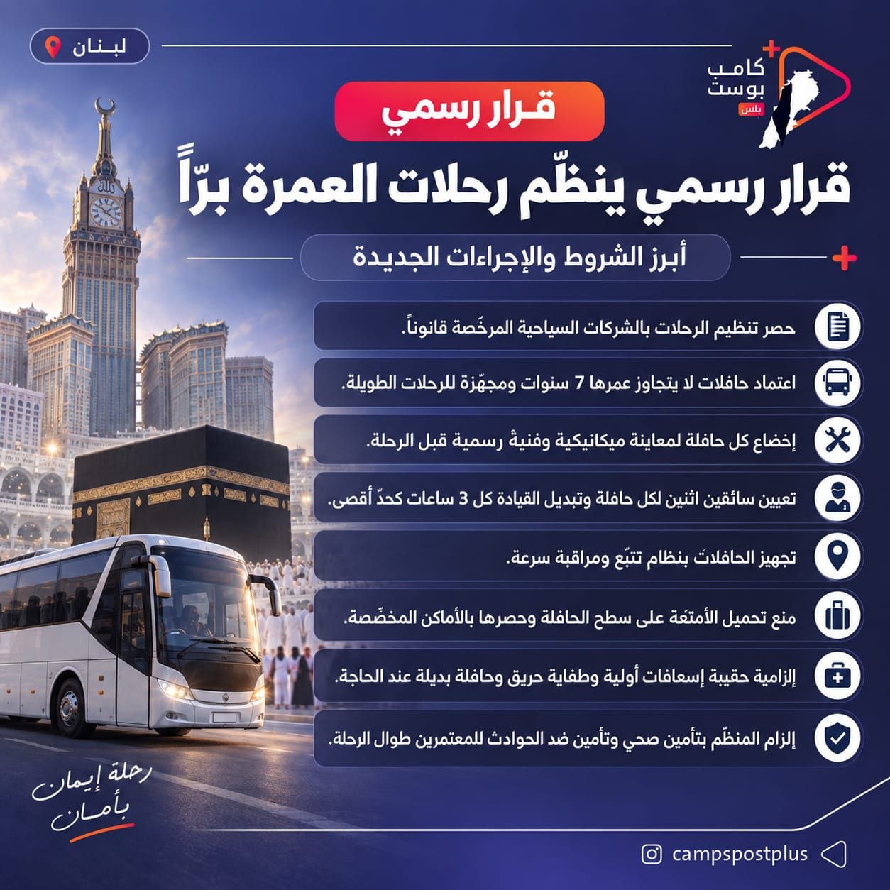 حصر تنظيم رحلات العمرة بالشركات السياحية المرخّصة، واعتماد حافلات لا…