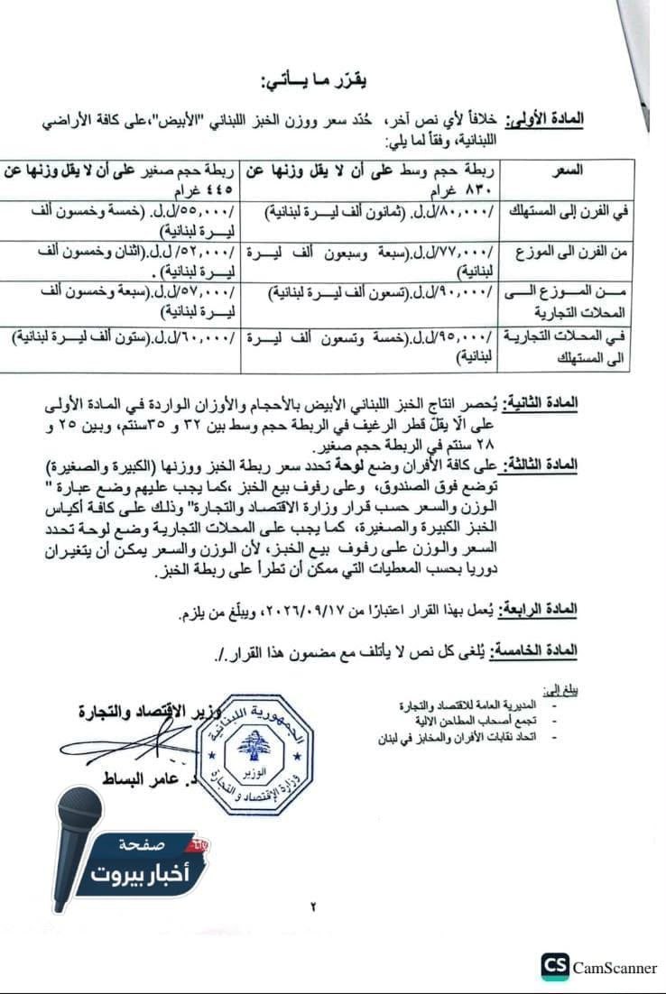 رسميًا.. ارتفاع سعر ربطة الخبز إلى 95 ألف ليرة

أعلنت وزارة…