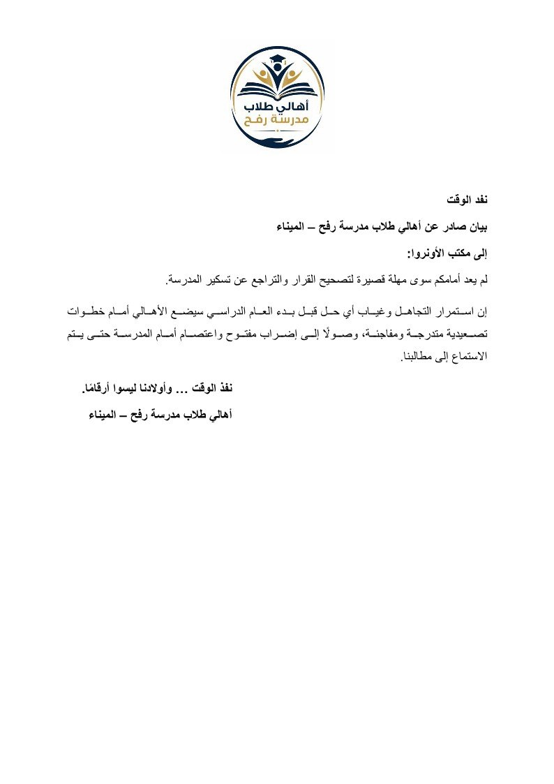 بيان صادر عن أهالي طلاب مدرسة رفح التي قررت الأونروا…