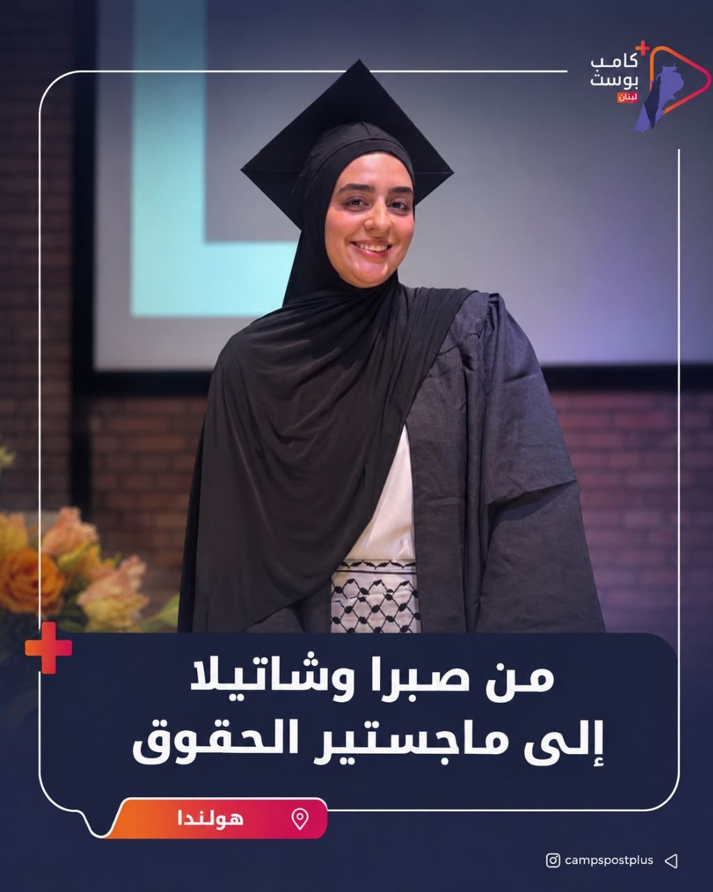 في ذكرى مجزرة صبرا وشاتيلا، تخرّجت ابنة إحدى الناجيات من…