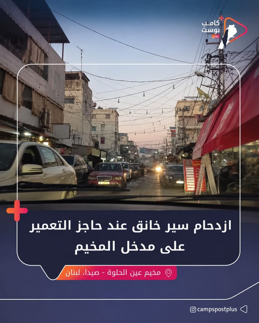 يشهد حاجز التعمير عند مدخل مخيم عين الحلوة ازدحامًا مروريًا…
