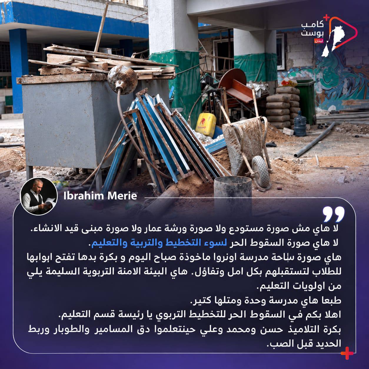 انتقد الأستاذ إبراهيم مرعي واقع ساحة إحدى مدارس الأونروا قبيل…