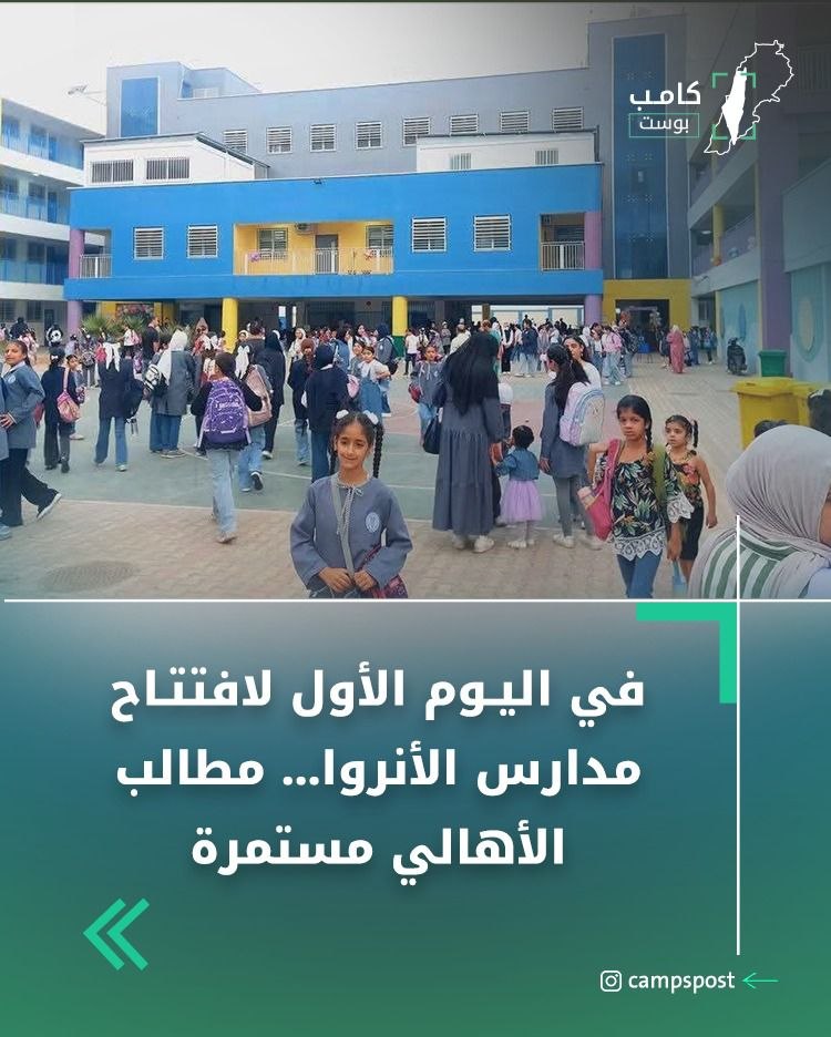 انطلق العام الدراسي الجديد في مدارس “الأونروا” بموجة عارمة من…