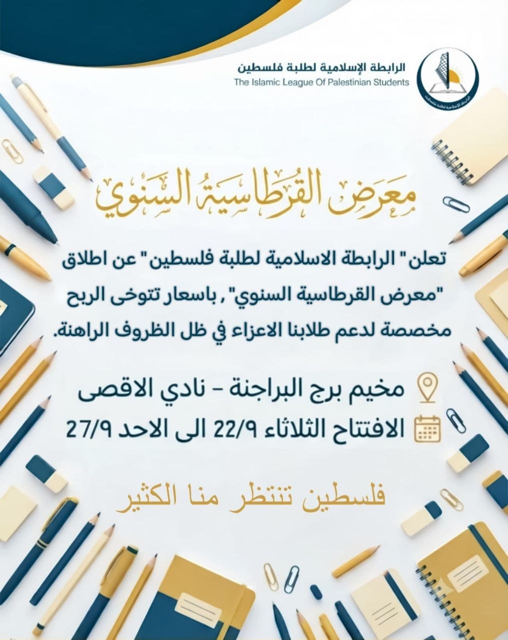 معرض القرطاسية السنوي يعود من جديد!
كل احتياجات الطلاب بأسعار تراعي…