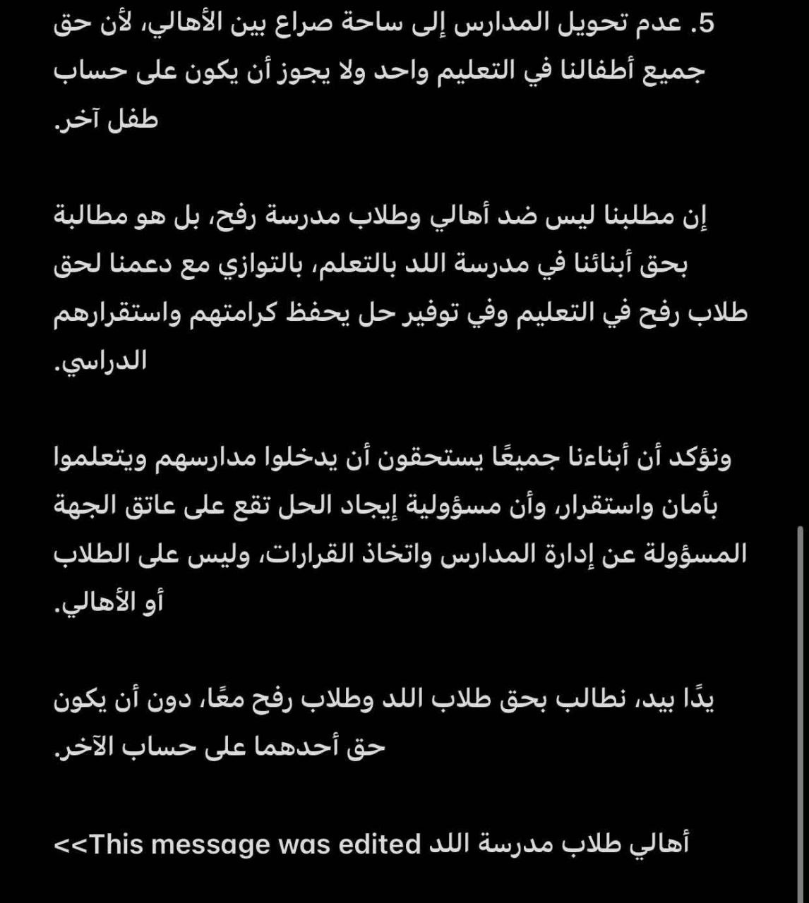 بيان صادر عن أهالي طلاب مدرسة اللد التي قررت الأونروا…