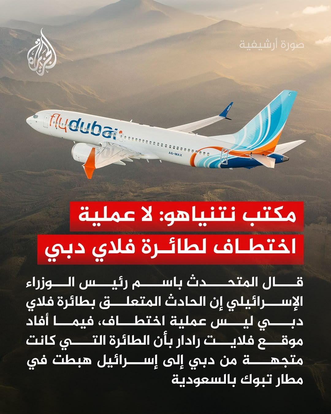 ‏المتحدث باسم رئيس وزراء الاحتلال الإسرائيلي: الحادث المتعلق بطائرة فلاي…