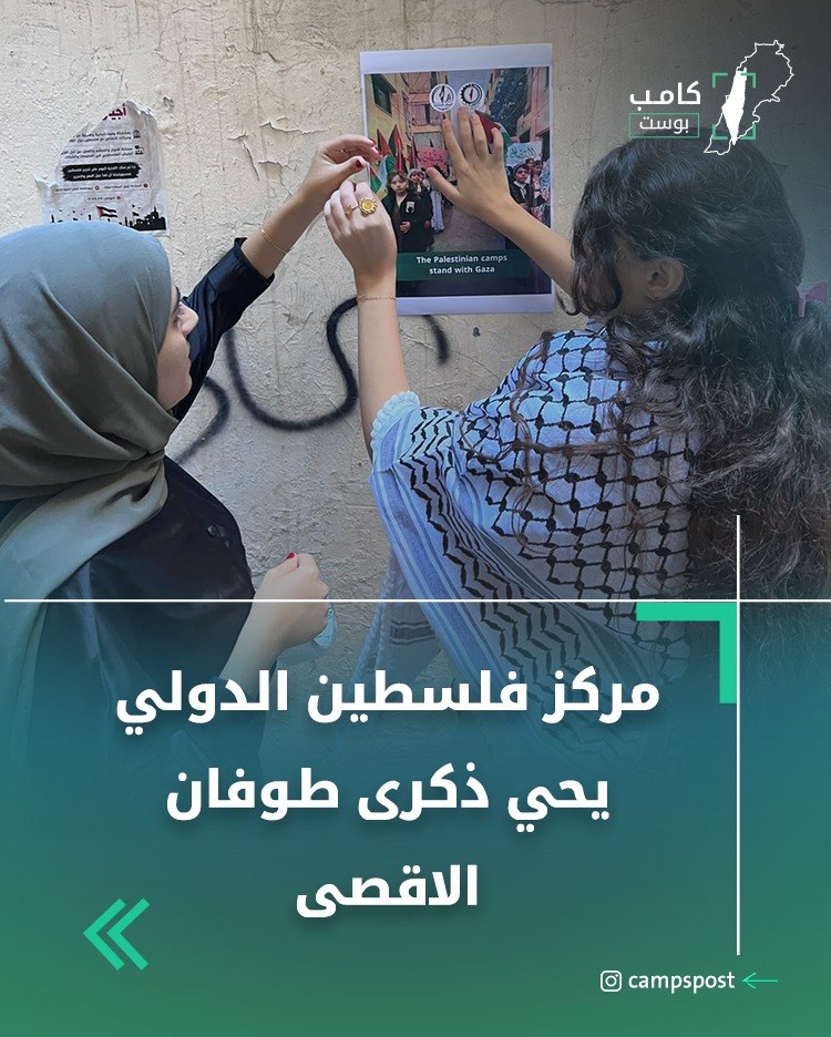 مركز فلسطين الدولي يحتفي بذكرى طوفان الأقصى في مخيم برج…