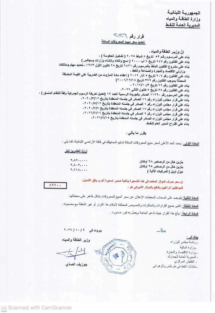انخفاض سعر البنزين بنوعيه 23000 ليرة 
والمازوت 78000 ليرة