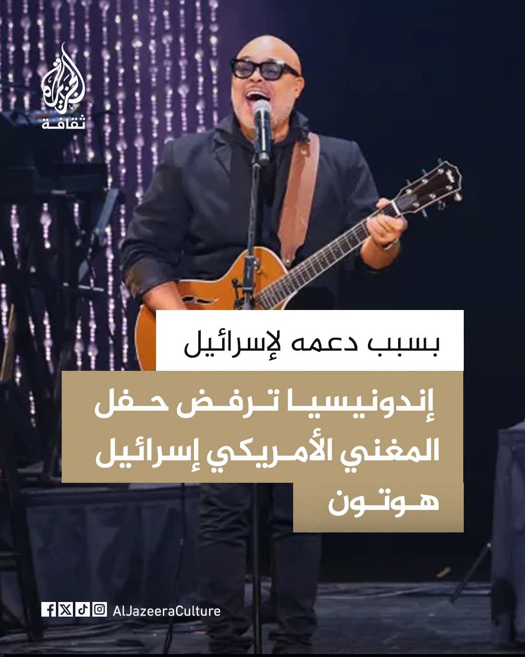 أعلنت الحكومة الإندونيسية أنها لن تمنح المغني الأمريكي إسرائيل هوتون…