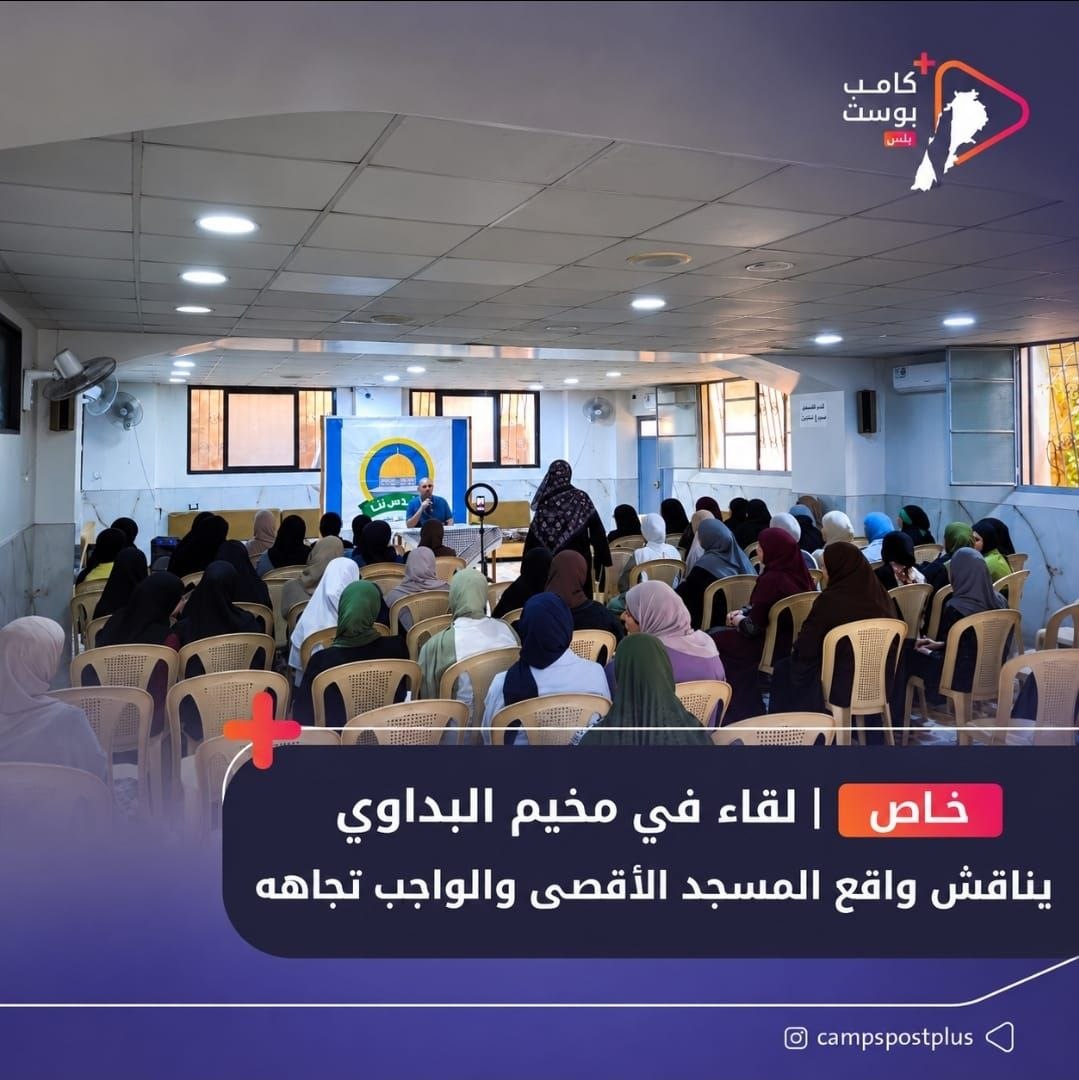 خاص -مخيمات لبنان بوست

 تحت عنوان: “حين يستباح الأقصى.. أين…