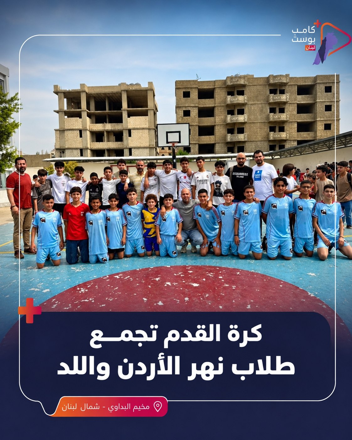 نظّمت مدرسة نهر الأردن بالمشاركة مع مدرسة اللد مباراةً كرة…