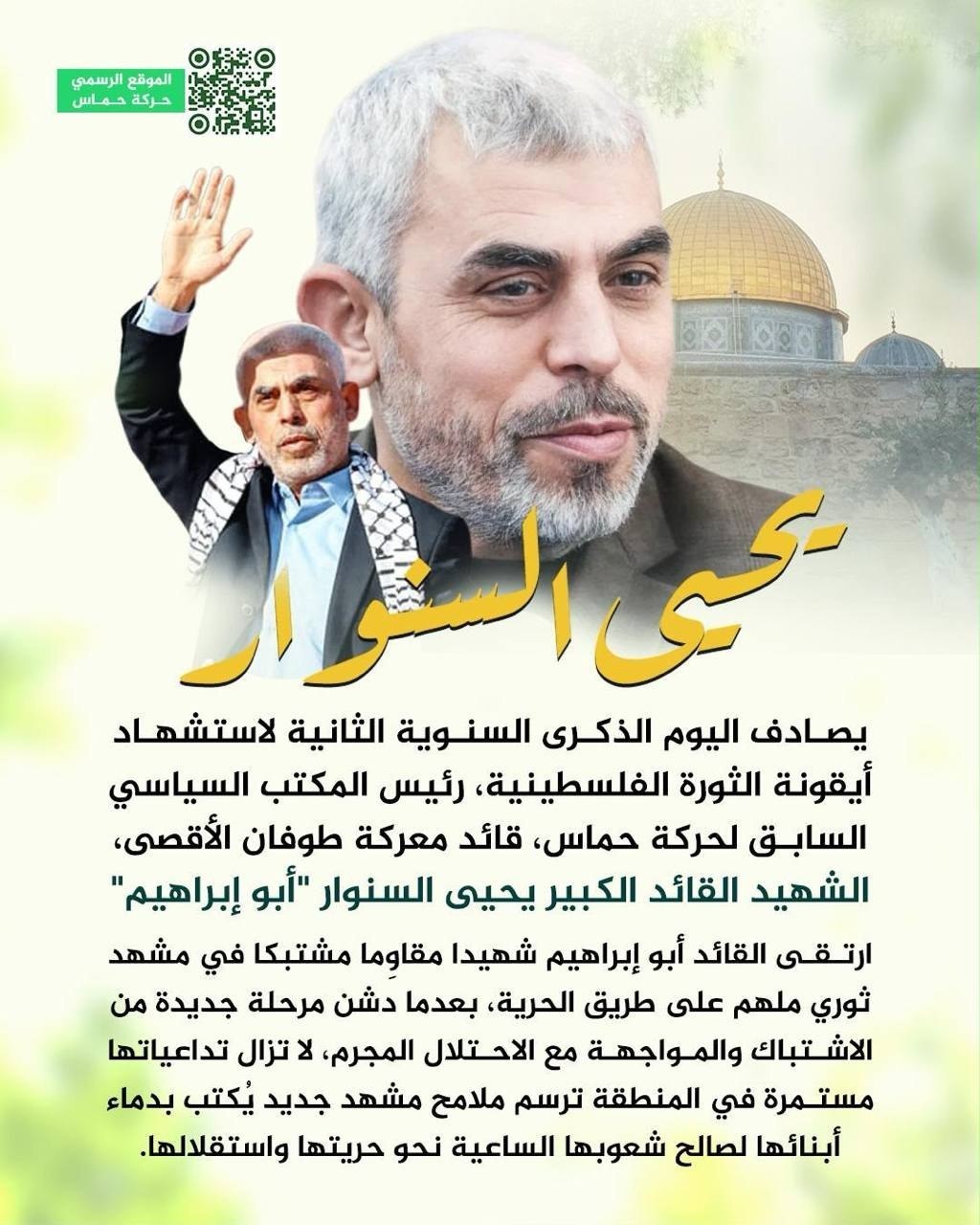 حركة حماس:

– يصادف اليوم الذكرى السنوية الثانية لاستشهاد أيقونة الثورة…