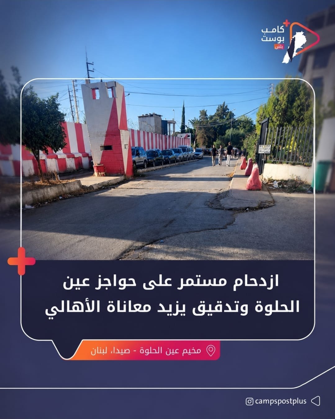 مراسل مخيمات بوست | يتواصل الازدحام على حواجز مخيم عين…