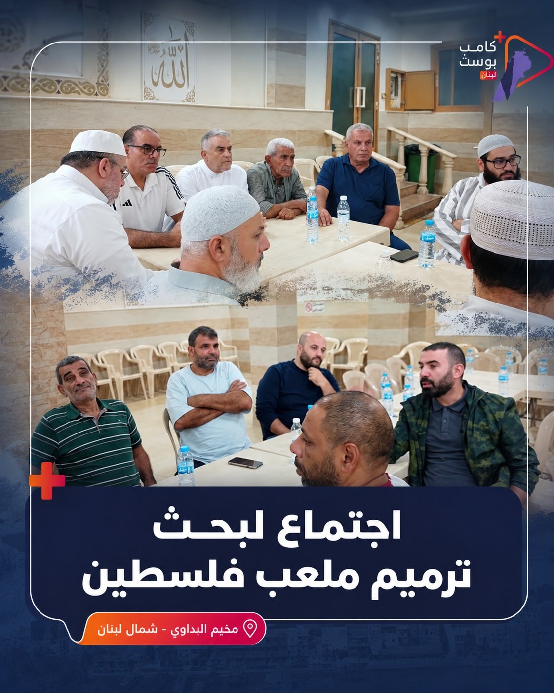 بحثت فعاليات مخيم البداوي خلال اجتماع موسع سبل إنجاح مشروع…