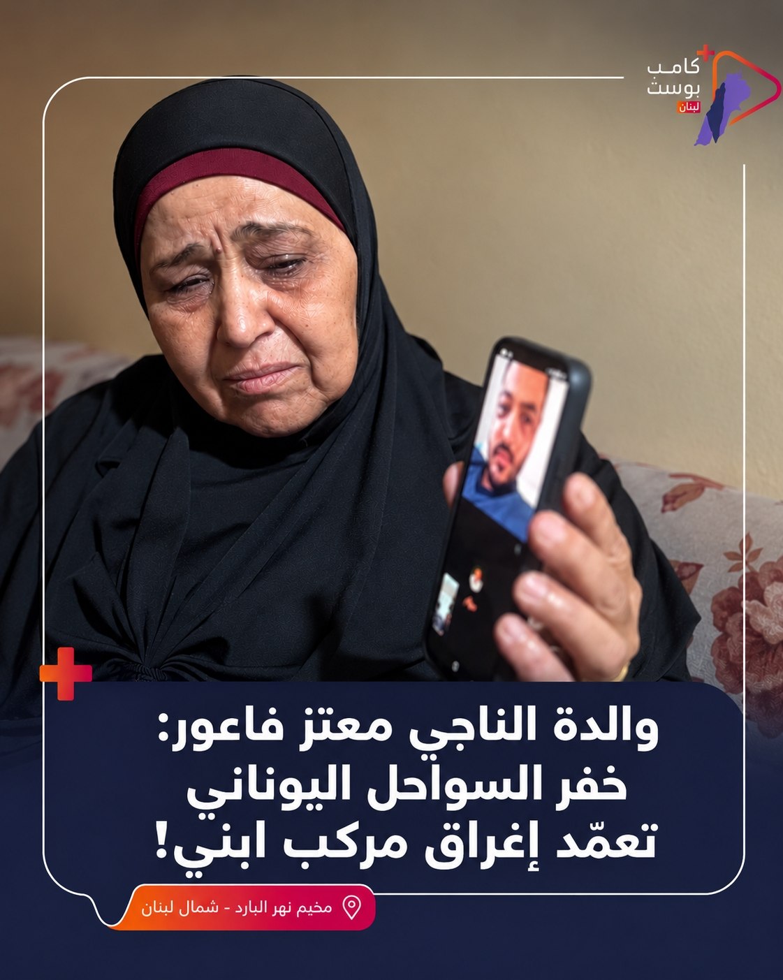 خاص – والدة الناجي معتز فاعور لمنصة “مخيمات لبنان بوست”:…