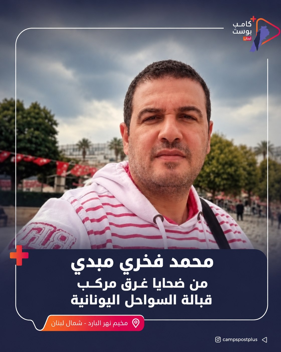 وفاة محمد فخري مبدي، من أبناء مخيم نهر البارد شمالي…