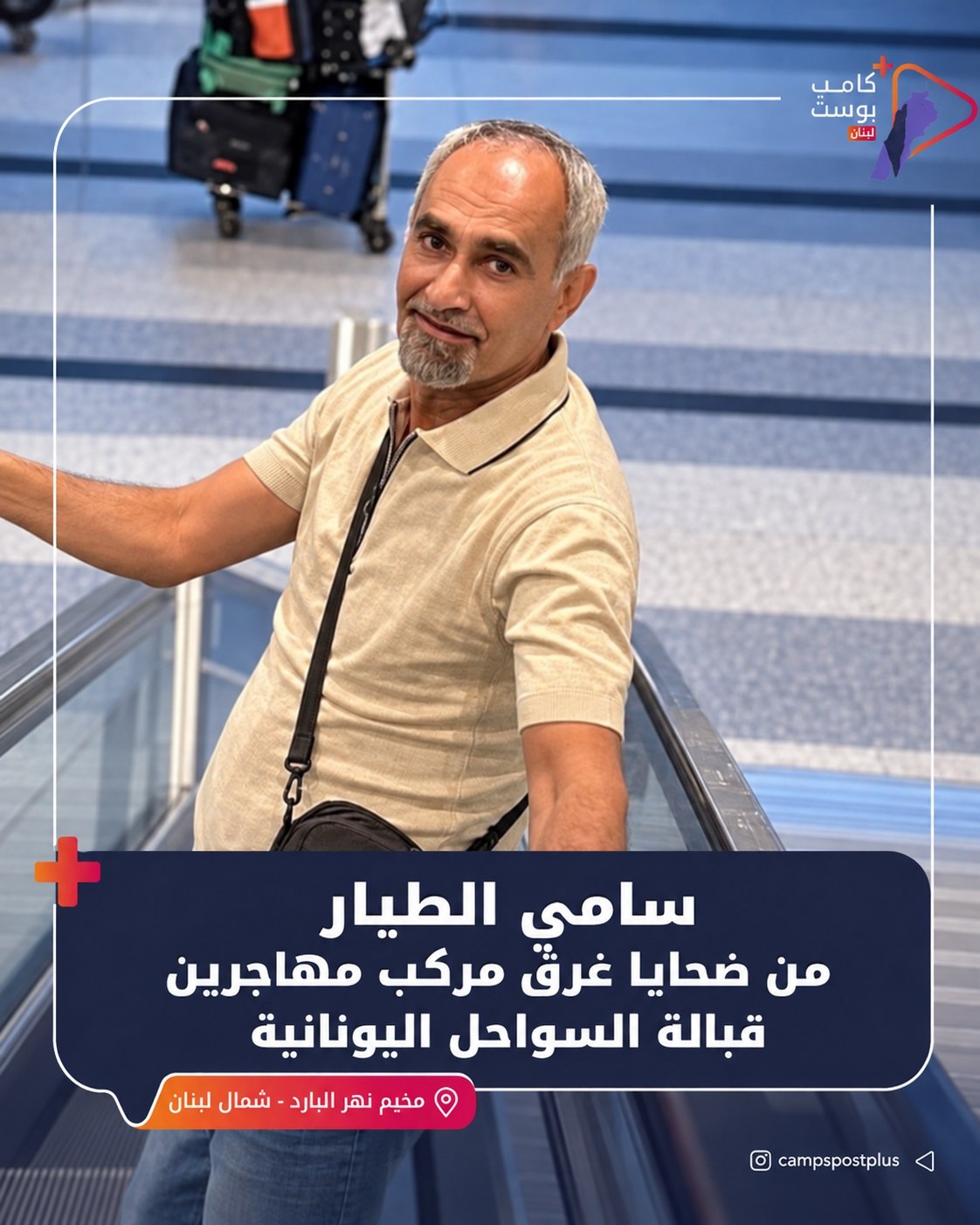 وفاة سامي الطيار، من أبناء مخيم نهر البارد شمالي لبنان،…
