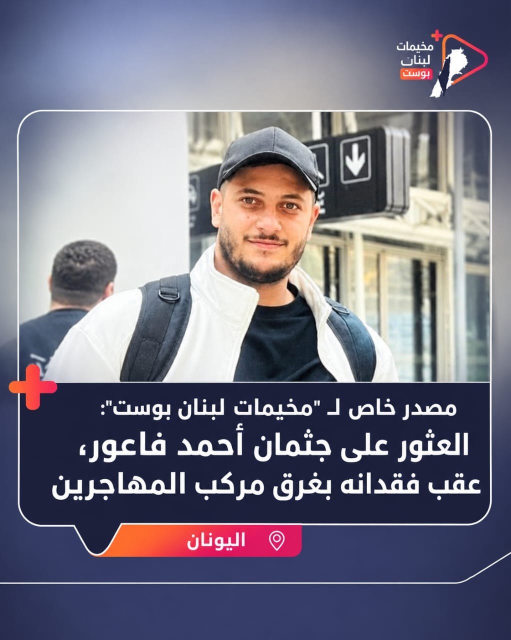 🚨 أفاد مصدر خاص لمنصة “مخيمات لبنان بوست” بالعثور على…