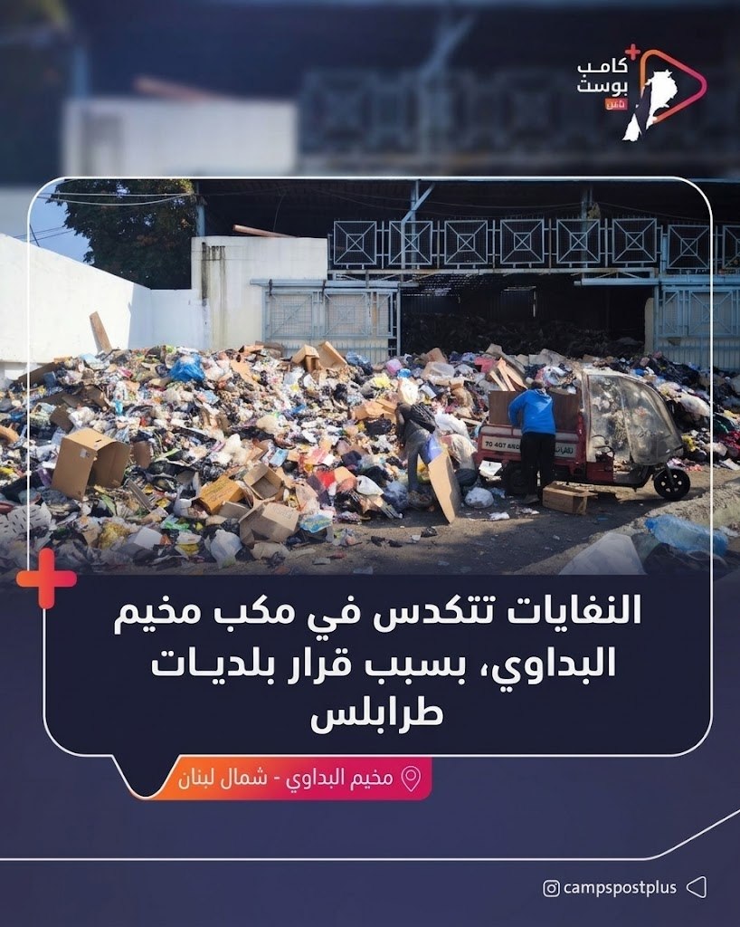 🔴 تتفاقم الأزمة البيئية والصحية في مخيم البداوي إثر تكدّس…