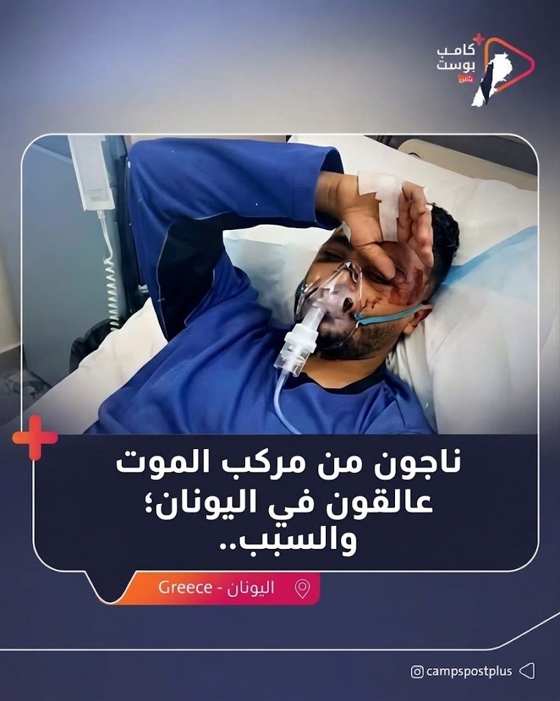 🔴 خاص مخيمات لبنان بوست | ناجون من مركب الموت…