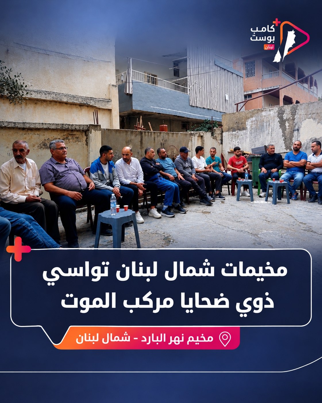 🔴 تداعى أهالي مخيم نهر البارد ومخيمات الشمال إلى منزلي…