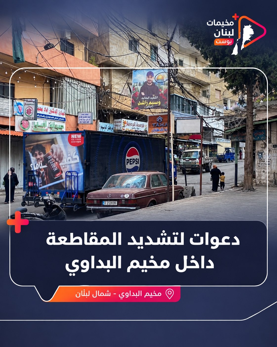 🔴 أعرب عدد من أهالي مخيم البداوي عن استيائهم واستنكارهم…
